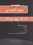 کتاب مجموعه سوالات علوم اقتصادی (ارشد/نظری/نگاه دانش)