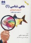 کتاب ماهی شناسی 1 (تشریح و فیزیولوژی/ستاری/حق شناس)