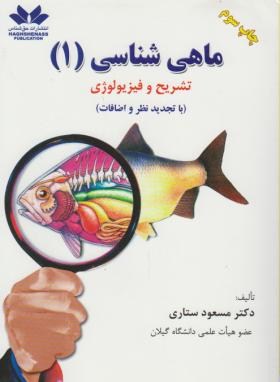 ماهی شناسی 1 (تشریح و فیزیولوژی/ستاری/حق شناس)