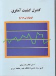 کتاب کنترل کیفیت آماری (نقندریان/علم و صنعت ایران)