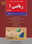 کتاب ریاضی1ج1(ارشد/فنی ومهندسی وعلوم پایه/نیکوکار/آزاده/KA)