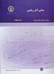 کتاب مبانی آمار ریاضی (پارسیان/و2/صنعتی اصفهان)