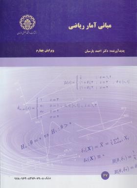 مبانی آمار ریاضی (پارسیان/و2/صنعتی اصفهان)