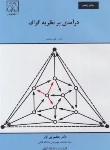 کتاب درآمدی بر نظریه گراف (ویلسون/بی آزار/و4/دانشگاه گیلان)