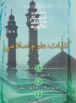 کتاب کلیات علوم اسلامی(مرتضی مطهری/صدرا)