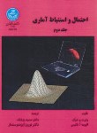 کتاب احتمال و استنباط آماری ج2 (هوگ/ایزددوستدار/دانشگاه تهران)