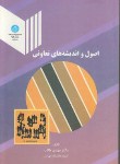 کتاب اصول و اندیشه های تعاونی (طالب/دانشگاه تهران)
