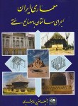 کتاب معماری ایران اجرای ساختمان با مصالح سنتی (زمرشیدی/زمرد)