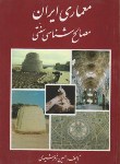 کتاب معماری ایران مصالح شناسی سنتی (زمرشیدی/زمرد)