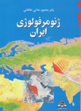 ژئومورفولوژی ایران (علایی طالقانی/قومس)