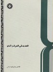کتاب الجدیدفی الصرف والنحو(دیباجی/سمت/264)