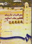 کتاب جغرافیای تاریخی کشورهای اسلامی ج2 (قرچانلو/سمت/746)