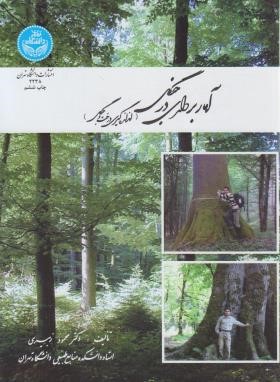 آمار برداری در جنگل (زبیری/دانشگاه تهران)