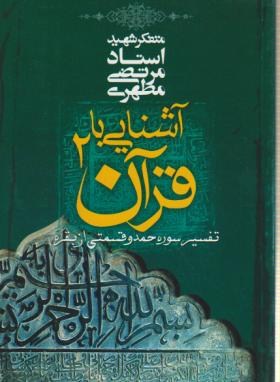 آشنایی با قرآن 2 (مطهری/صدرا)