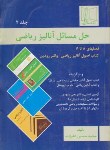 کتاب حل آنالیز ریاضی ج2 (رودین/آپوستل/علیزاده/علمی و فنی)