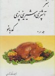کتاب هنر آشپزی و شیرینی پزی کدبانو (شادروان/خدمات فرهنگی کرمان)