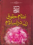 کتاب نظام حقوق زن در اسلام (مرتضی مطهری/صدرا)