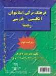 کتاب فرهنگ ترکی استانبولی انگلیسی فارسی (گلکاریان/رهنما)