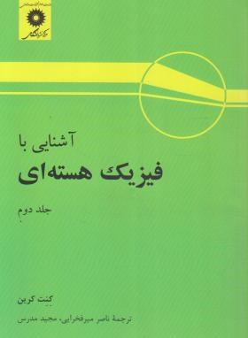 آشنایی بافیزیک هسته ای ج2(کرین/میرفخرایی/مرکز نشر)