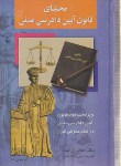 کتاب محشای قانون آیین دادرسی مدنی(عباس زراعت/سلوفان/ققنوس)