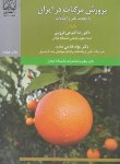 کتاب پرورش مرکبات در ایران (فتوحی/دانشگاه گیلان)