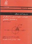 کتاب حل حساب دیفرانسیل وانتگرال ج1ق1(لیتهلد/یعقوبی فر/به آوران)