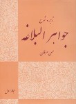 کتاب ترجمه و شرح جواهرالبلاغه ج1 (عرفان/بلاغت)