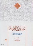 کتاب مبادی العربیه ج2 (شرتونی/محمدی/شمیز/دارالعلم)
