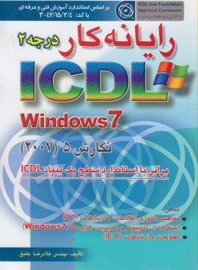 رایانه کاردرجه ICDL 2007 2 (غلامرضا خلیق/راهی)*