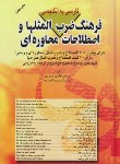 کتاب فرهنگ ضرب المثل ها و اصطلاحات محاوره ای فارسی انگلیسی(نظری/یادواره کتاب)