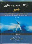 کتاب فرهنگ تخصصی حسابداری (میرتونی/سلوفان/آییژ)