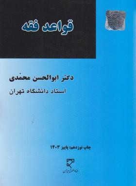 قواعد فقه (ابوالحسن محمدی/میزان)