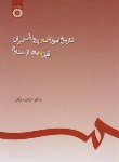 کتاب تاریخ آموزش وپرورش ایران(قبل وبعداسلام/درانی/سمت/245)