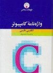 کتاب فرهنگ کامپیوترانگلیسی فارسی(محمدی فر/سلوفان/معاصر)