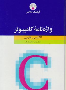 فرهنگ کامپیوترانگلیسی فارسی(محمدی فر/سلوفان/معاصر)