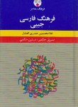 کتاب فرهنگ فارسی(صدری افشار/جیبی/فرهنگ معاصر)