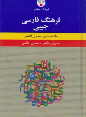 فرهنگ فارسی(صدری افشار/جیبی/فرهنگ معاصر)