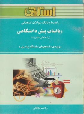 حل ریاضیات پیش علوم پایه(پیام نور/سلطانی/استادی/PN)