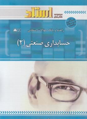 حل حسابداری صنعتی2 (پیام نور/استاد/PN)