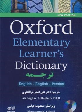 ترجمه ‏OXFORD ELEMENTARY LEARNERS DIC (ذوالفقاری/زیرفا/رقعی/رهنما)