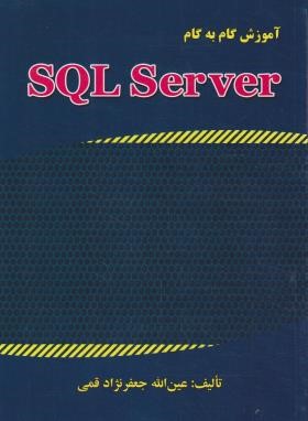 آموزش گام SQL SERVER(قمی/علوم رایانه)