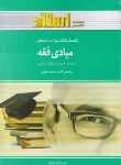 کتاب مبادی فقه(پیام نور/صدری/کوپائی/استاد/PN)