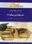 کتاب حسابداری میانه 1 (پیام نور/مشکی/مقدم/استاد/PN)