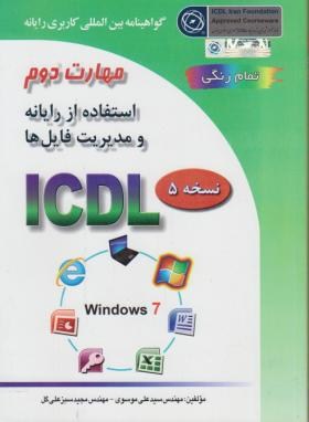 ICDL 2007 2(استفاده ازرایانه ومدیریت فایلها/موسوی/صفار)