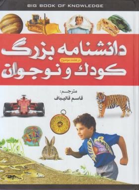 دانشنامه بزرگ کودک و نوجوان (محمدی/رحلی/پیام آزادی)