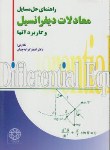 کتاب حل معادلات دیفرانسیل و کاربرد آن ها (کرایه چیان/رواق مهر)