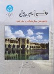 کتاب طراحی پل (طاحونی/سلوفان/دانشگاه تهران)
