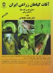 کتاب آفات گیاهان زراعی ایران (خانجانی/دانشگاه بوعلی سینا)