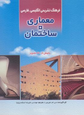 فرهنگ تشریحی ومصور معماری+ساختمان انگلیسی فارسی(هریس/جهاد دانشگاهی اصفهان)