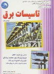 کتاب تاسیسات برق (احمدی/آیلار)